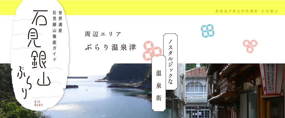 温泉津エリア ぶらり温泉津 しまね観光ナビ 島根県公式観光情報サイト