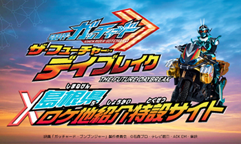 映画 『仮面ライダーガッチャード　ザ・フューチャー・デイブレイク』×島根県　ロケ地紹介