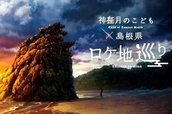 神在月のこども×島根県ロケ地巡り