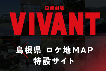 日曜劇場 VIVANT × 島根県ロケ地MAP