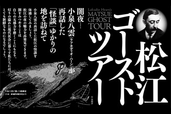 島根　異界への旅・小泉八雲　「怪談」ゆかりの地でゴーストツアー