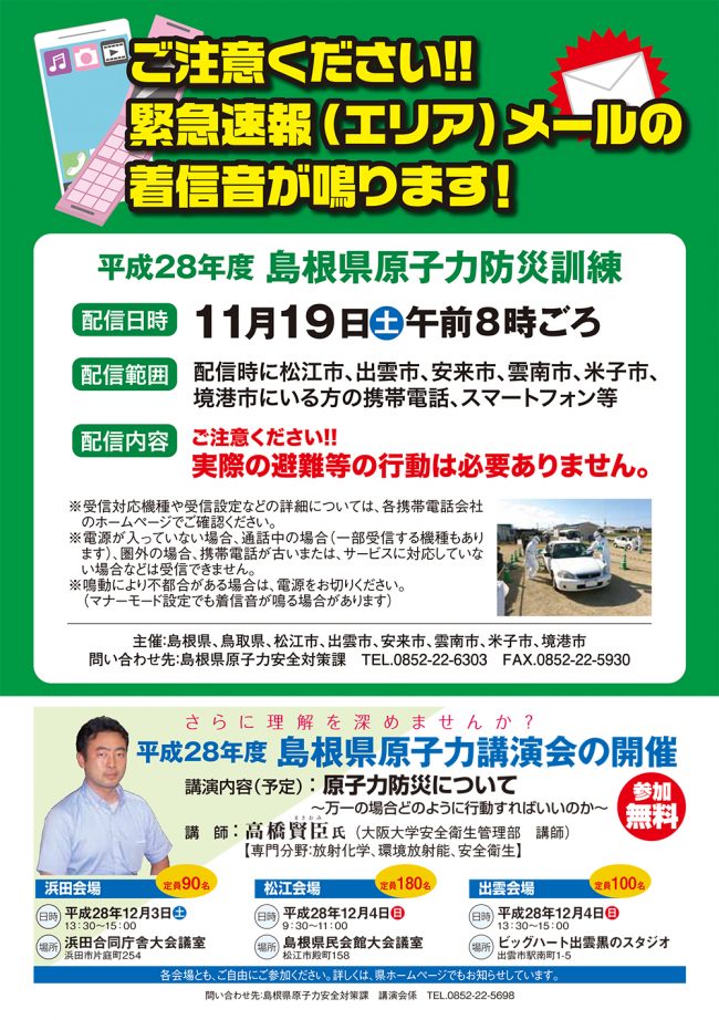 島根県原子力防災訓練の案内チラシ