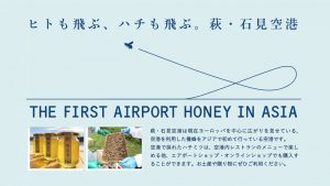 萩・石見空港の養蜂事業のハチミツ