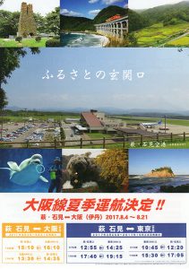 萩・石見空港　大阪線夏季運航