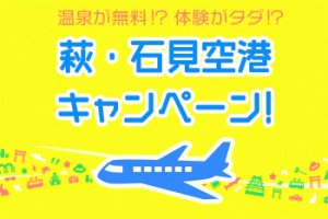 萩・石見空港キャンペーン！