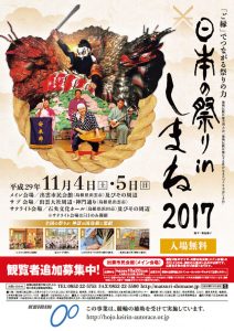 日本の祭りinしまね2017