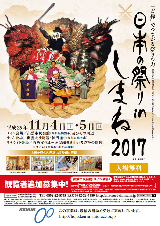 地域伝統芸能全国大会 日本の祭りinしまね2017 の開催について