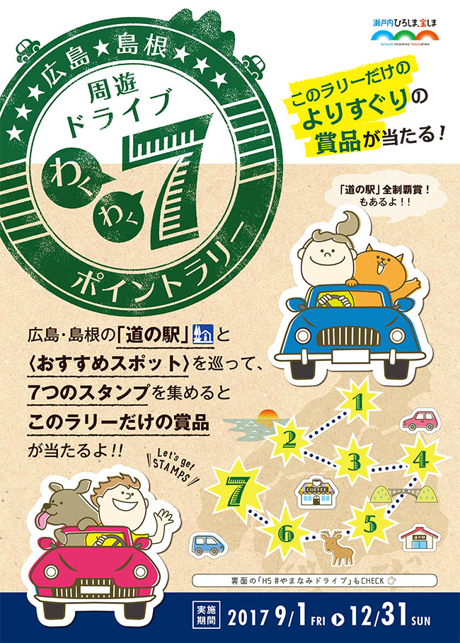 広島・島根の「道の駅」周遊ドライブ　わくわく7ポイントラリー　チラシ表