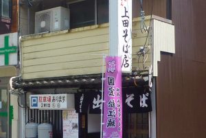 上田そば店