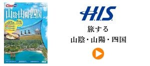 H.I.S.　旅する山陰・山陽・四国