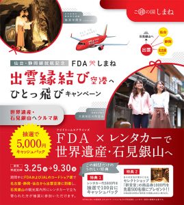 FDA×しまね　仙台・静岡線就航記念　出雲縁結び空港へひとっ飛びキャンペーン