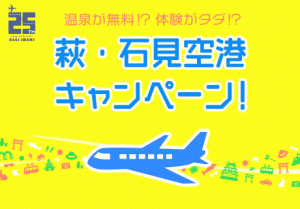 萩・石見空港キャンペーン！