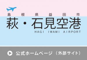 萩・石見空港公式ホームページ