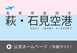 萩・石見空港公式ホームページバナー