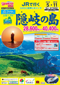 日本旅行2018　JR&JALで行く隠岐の島（中・四国発）