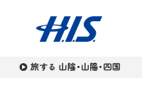 H.I.S.　旅する　山陰・山陽・四国