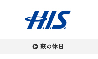 H.I.S.　萩の休日