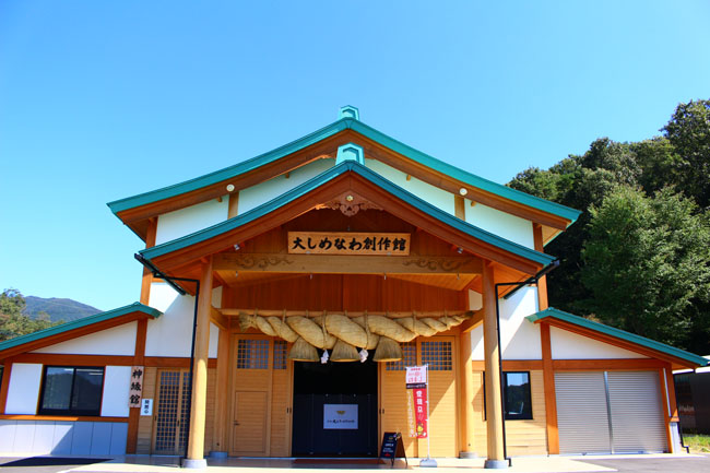 飯南町大しめなわ創作館