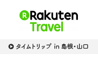 Rakuten Travel　タイムトリップ in 島根・山口