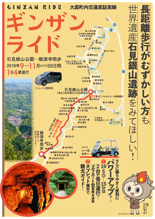 世界遺産石見銀山　 無料乗合自動車　ギンザンライド