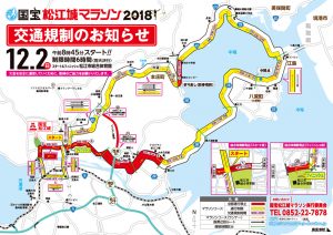国宝松江城マラソン交通規制
