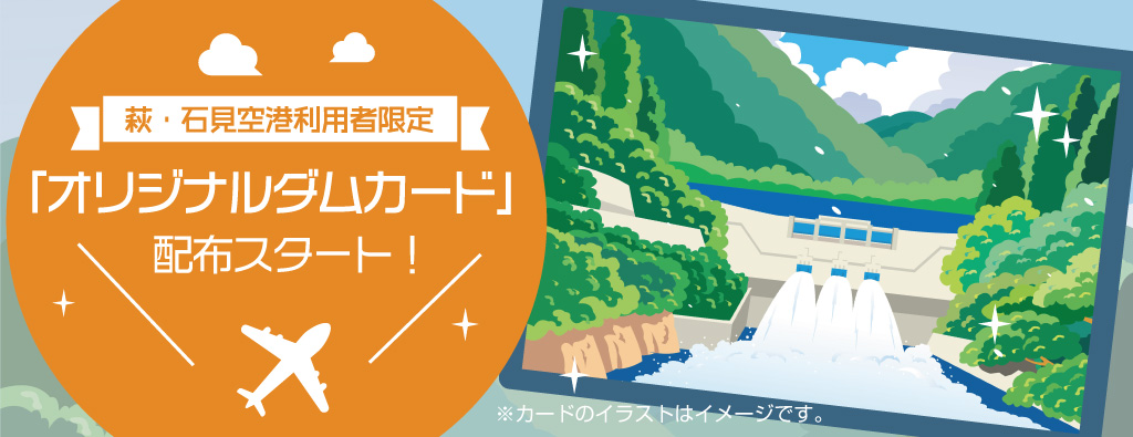 萩・石見空港利用者限定「オリジナルダムカード」配布スタート ...