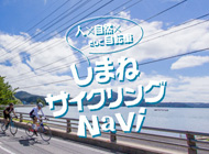 しまねサイクリングNavi