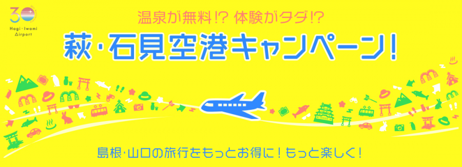 萩・石見空港キャンペーン30周年版