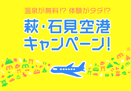 萩・石見空港キャンペーンバナー