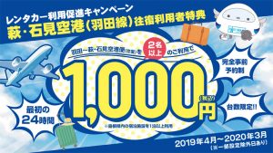 萩・石見空港（羽田線）往復利用者特典　レンタカー利用促進キャンペーン