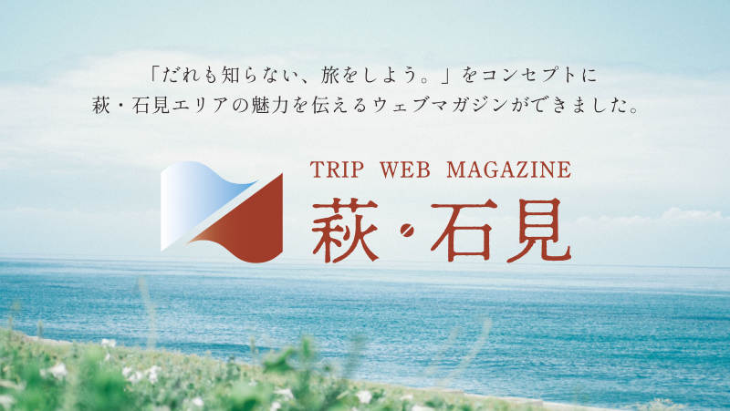 TRIP WEB MAGAZINE萩石見