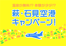 萩・石見空港キャンペーン