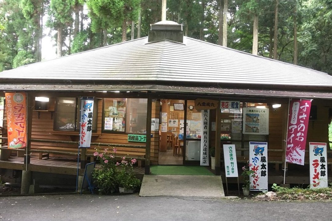 八雲風穴