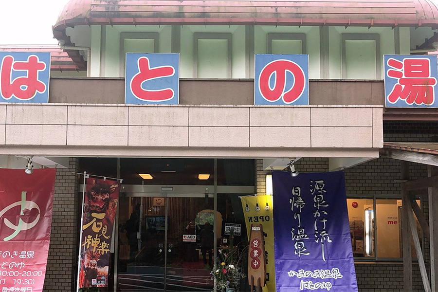 かきのき温泉　