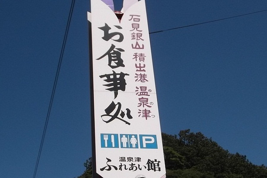 温泉津ふれあい館