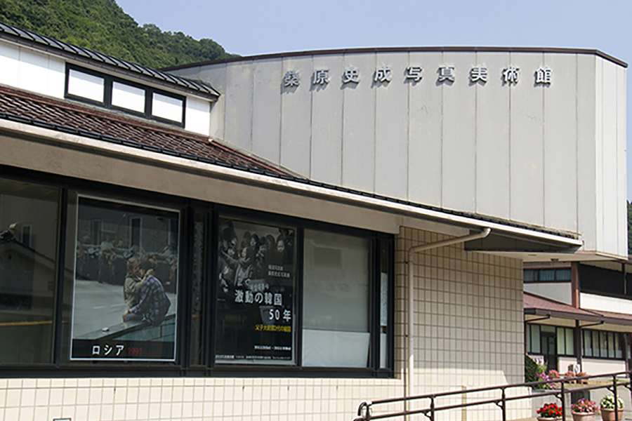 桑原史成写真美術館