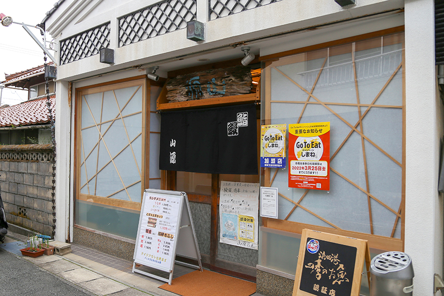 創業明治29年 すしとうなぎの店　山源