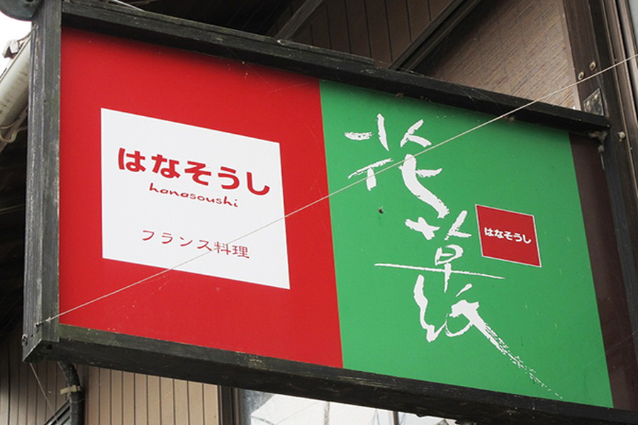 フレンチレストラン　はなそうし