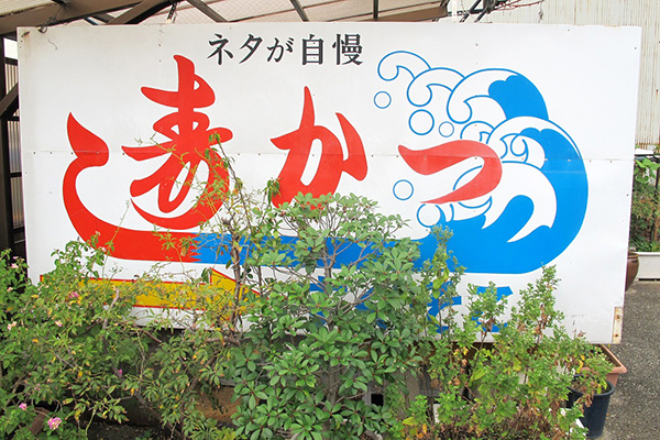 寿しかつ