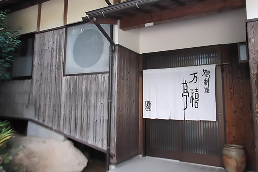 万禧亭