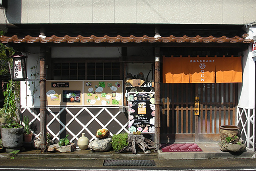 お食事処　お好み焼き　なにわ