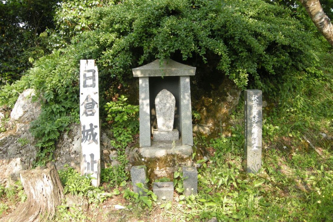 日倉城跡
