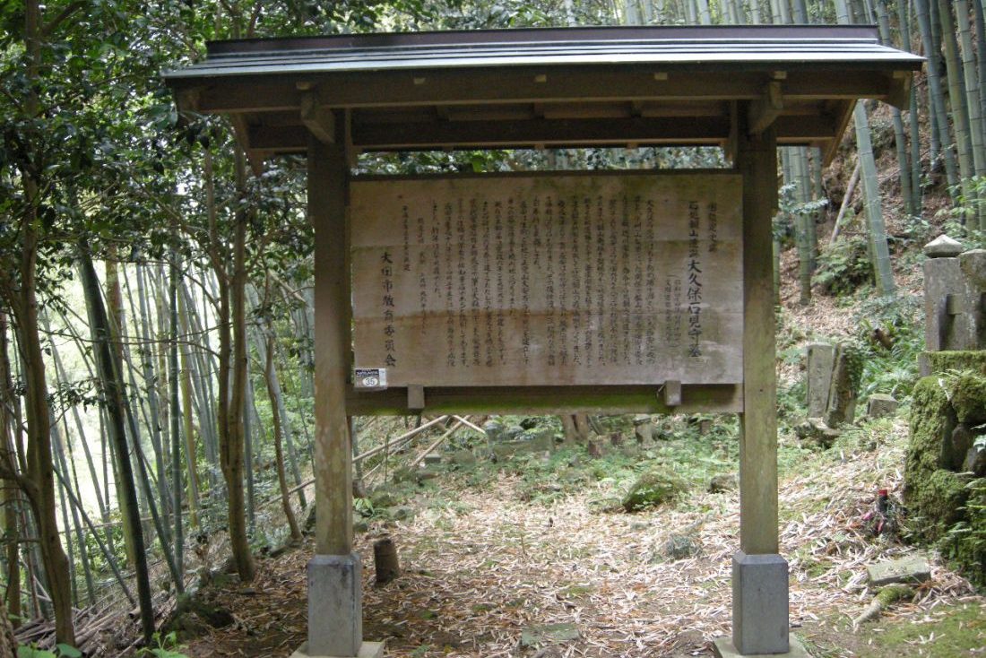 大久保石見守の墓