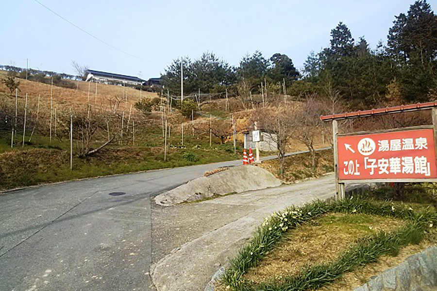 湯屋温泉　子安華湯館