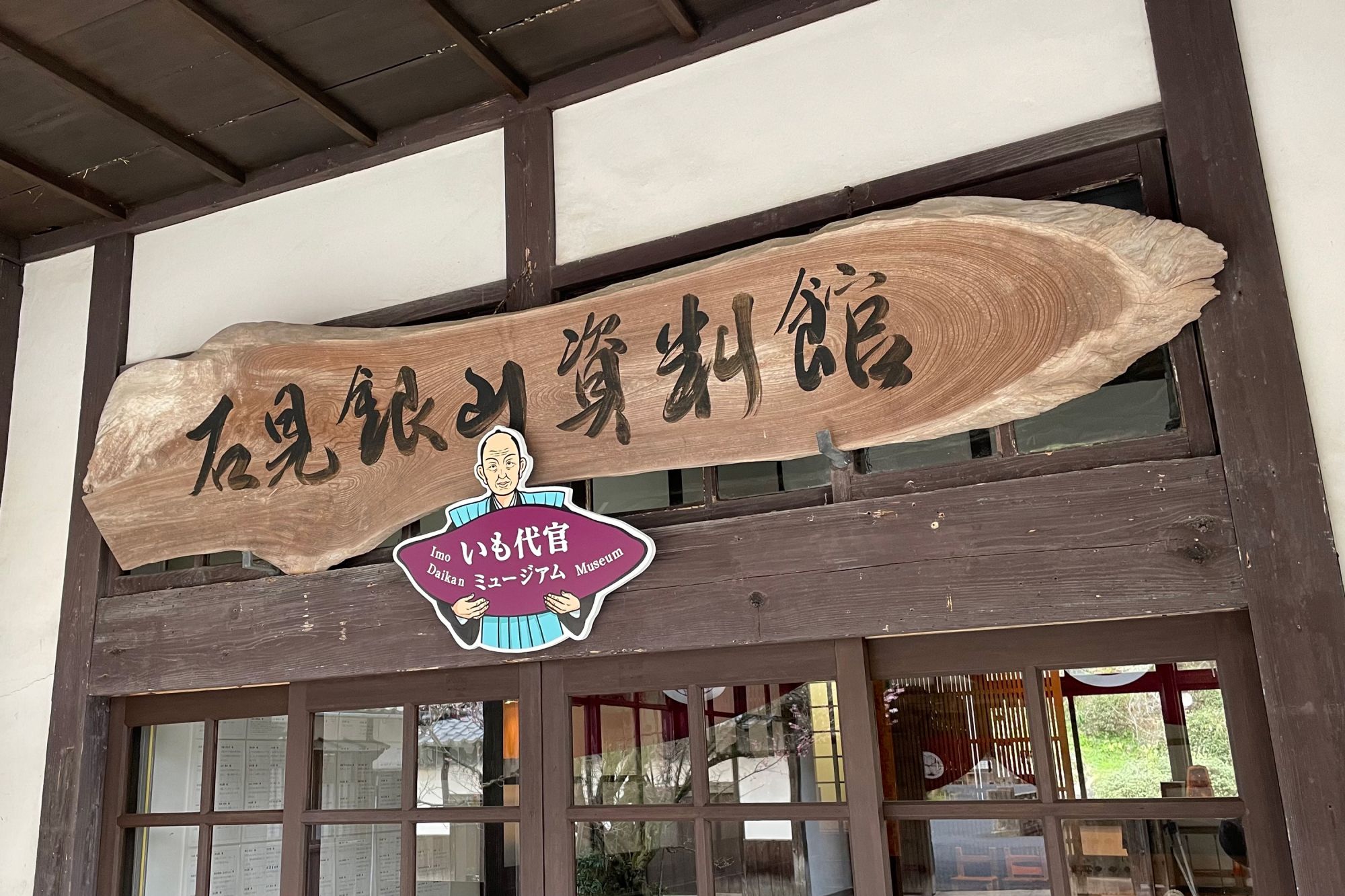 いも代官ミュージアム（石見銀山資料館）