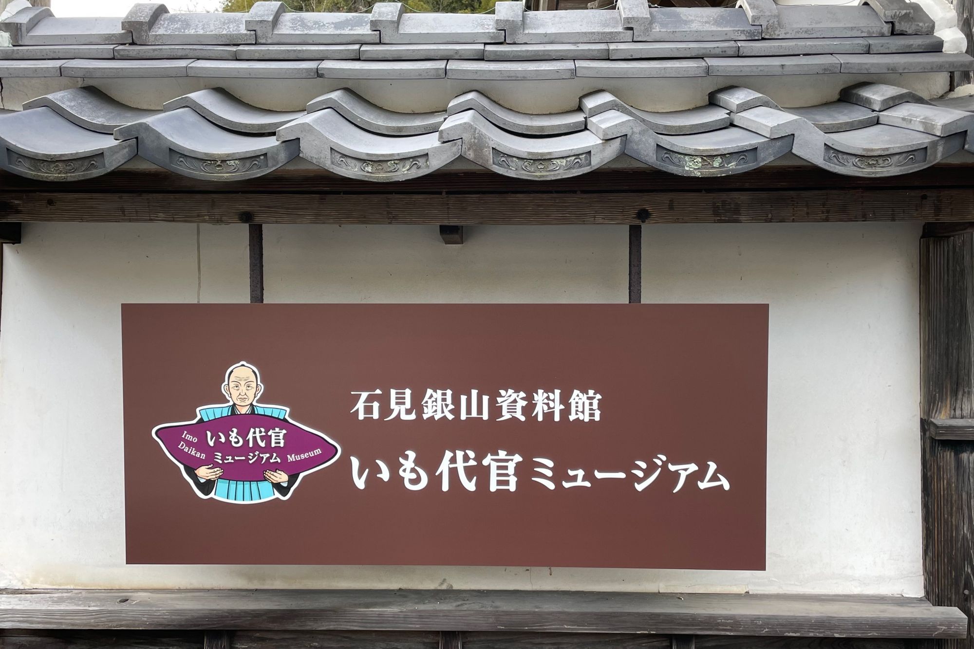 いも代官ミュージアム（石見銀山資料館）
