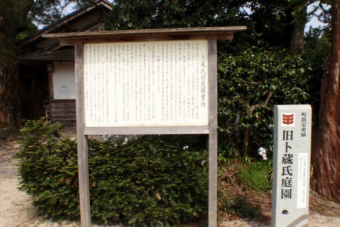 卜蔵庭園