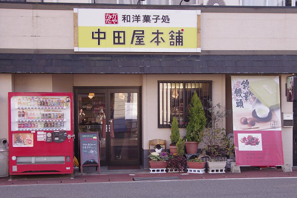 中田屋本舗
