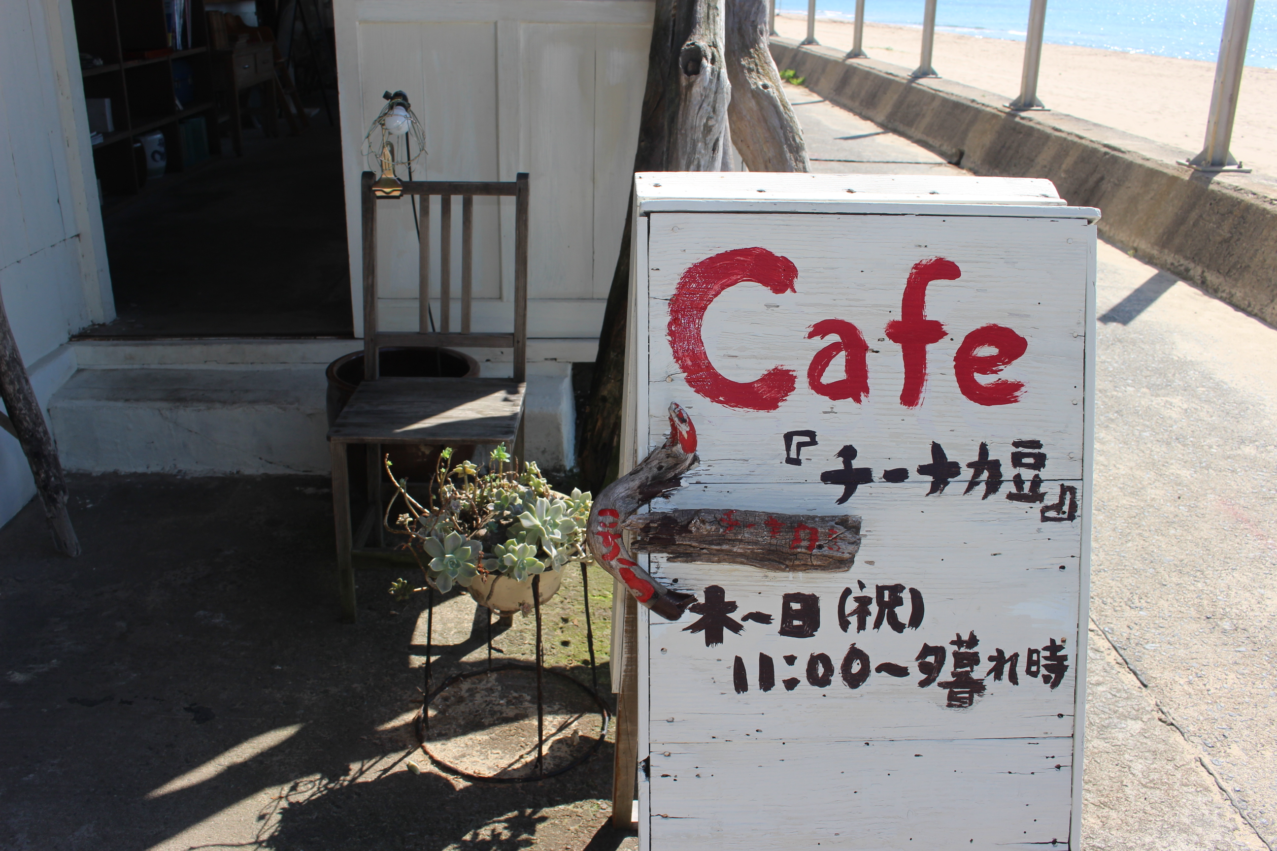 琴ヶ浜の『チーナカ豆』