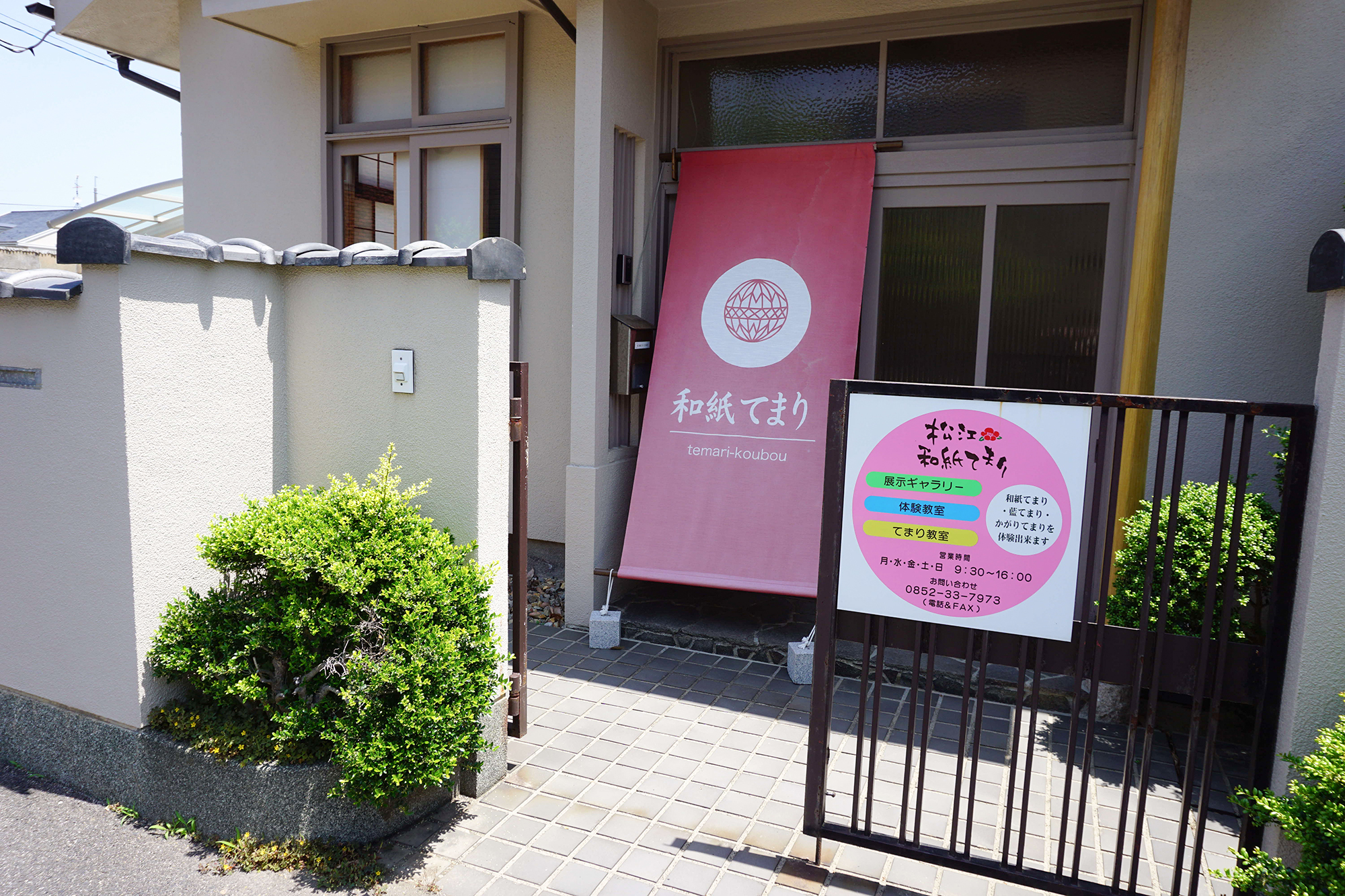 松江和紙てまり工房